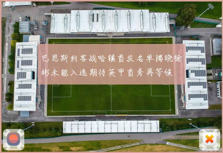 巴恩斯利客战哈镇首发名单揭晓徐彬未能入选期待英甲首秀再等候