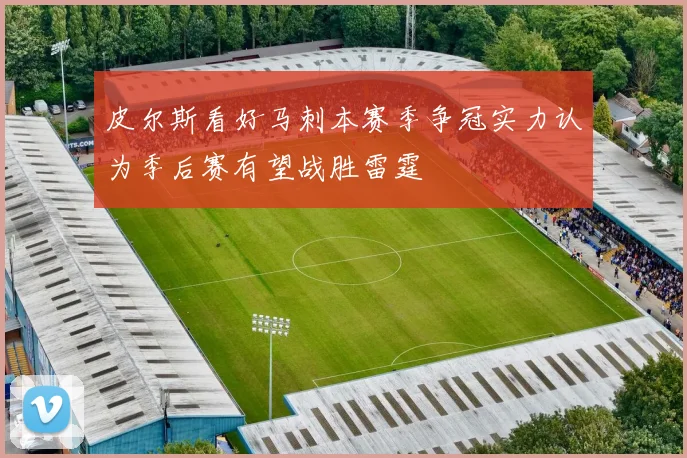 皮尔斯看好马刺本赛季争冠实力认为季后赛有望战胜雷霆