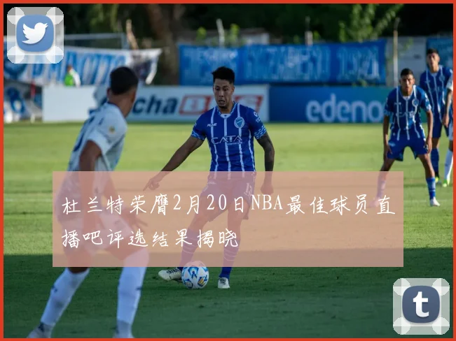 杜兰特荣膺2月20日NBA最佳球员直播吧评选结果揭晓