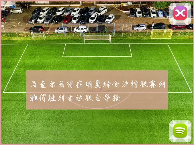 马奎尔或将在明夏转会沙特联赛利雅得胜利吉达联合争抢