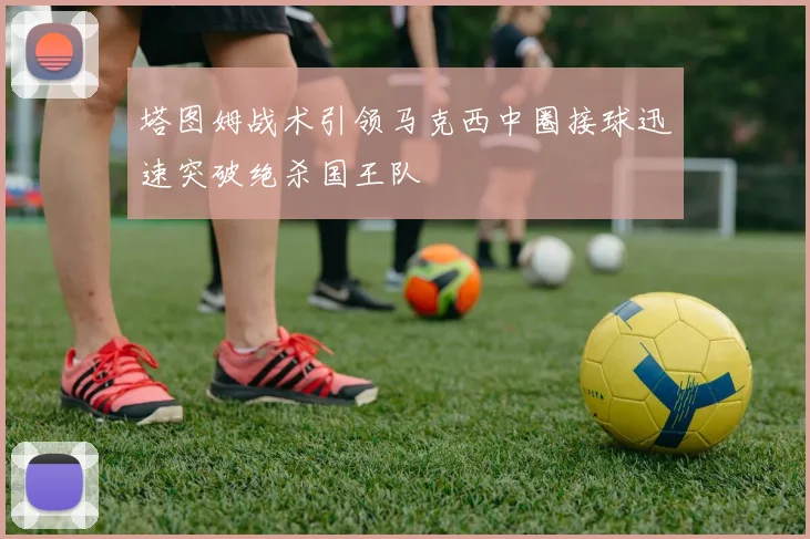 塔图姆战术引领马克西中圈接球迅速突破绝杀国王队