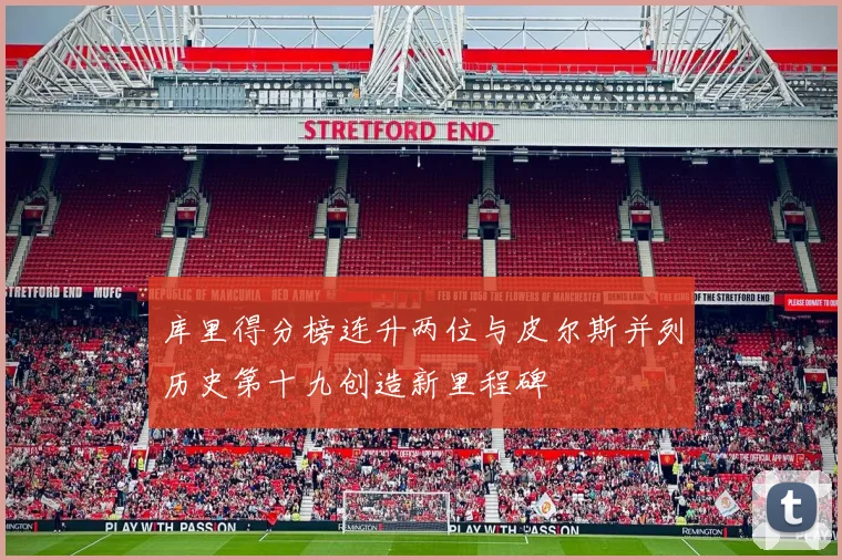 库里得分榜连升两位与皮尔斯并列历史第十九创造新里程碑