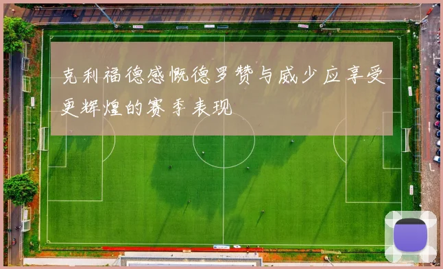 克利福德感慨德罗赞与威少应享受更辉煌的赛季表现